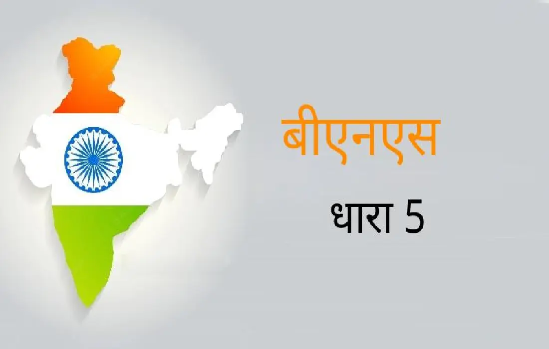 BNS Section 5 in Hindi