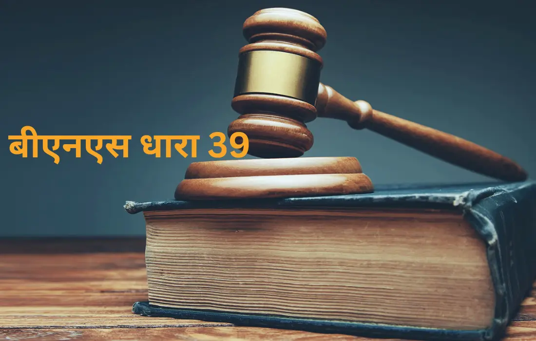 बीएनएस की धारा 39, bns section 39 in hindi