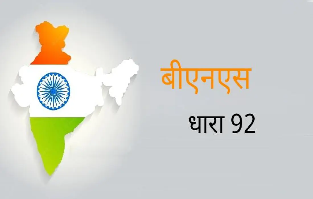 BNS Section 92, BNS Section 92 Hindi